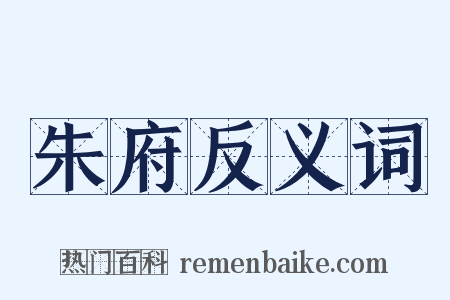 朱府反义词是什么意思的图片